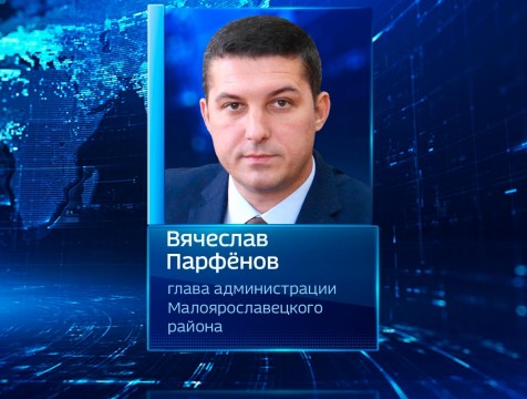 Главой администрации Малоярославецкого района назначен Вячеслав Парфёнов