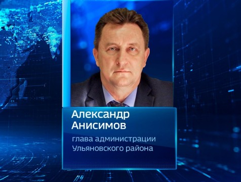 Главой администрации Ульяновского района избран Александр Анисимов