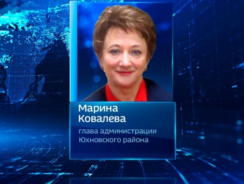 Марину Ковалёву переизбрали на пост главы администрации Юхновского района