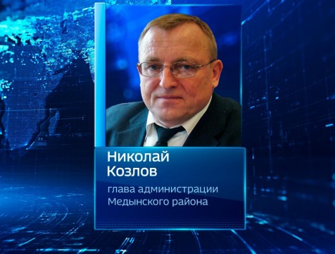 Главой администрации Медынского района переизбран Николай Козлов