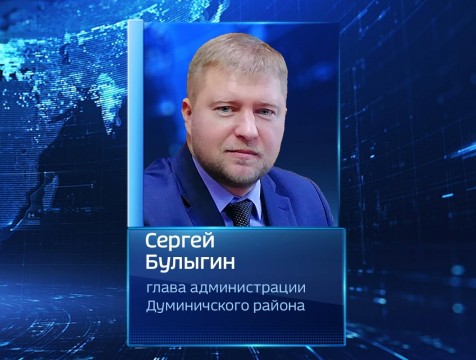 Главой администрации Думиничского района назначен Сергей Булыгин