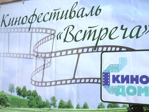 XVI кинофестиваль «Встреча» открыли в Обнинске