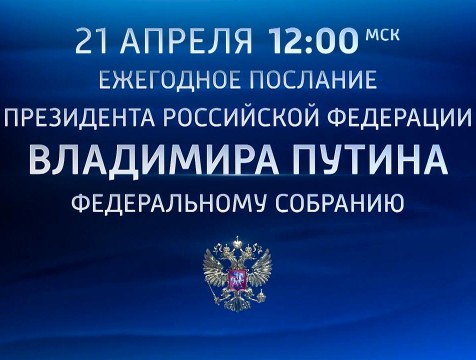 В 12 часов Президент России огласит послание к Федеральному Собранию