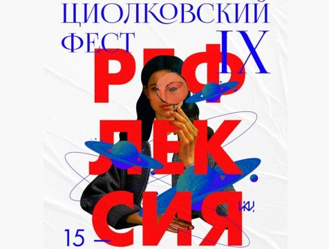 «Красиво рефлексировать» будут на IX фестивале современного искусства в Калуге
