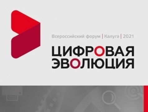 Всероссийский форум «Цифровая эволюция» пройдет в Калуге.