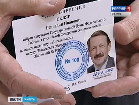 Геннадий Скляр получил мандат депутата Госдумы