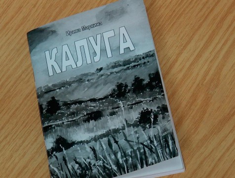 Книга стихов, посвященная 650-летию города, вышла в Калуге