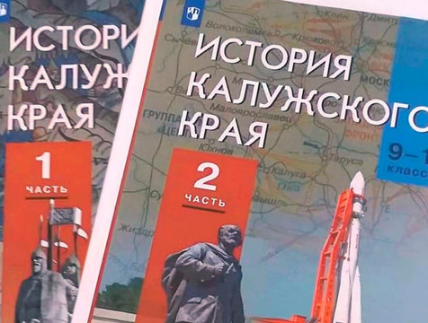 Учебник по истории калужского края появится в школах в новом учебном году