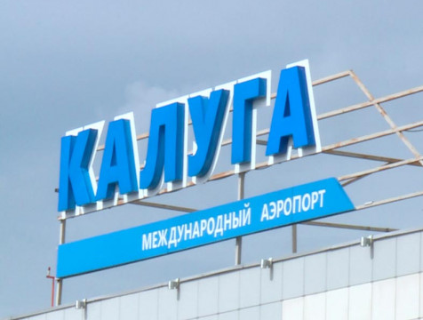 Две авиакомпании приостановили полеты в Калугу