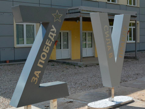 На въезде в Тарусу установили стальные буквы Z и V