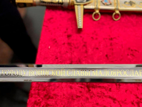 Козельск и Малоярославец получили памятные Мечи Победы