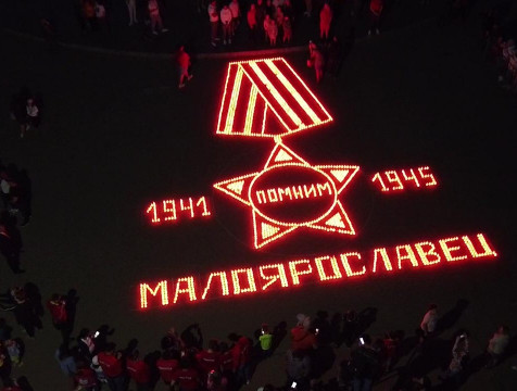 Орден Славы из тысячи свечей выложили в Малоярославце