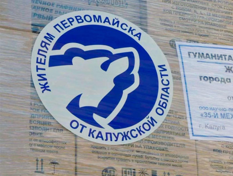 585 тонн калужской гуманитарной помощи доставлено в ДНР и ЛНР