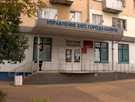 Калужан не будут разводить в День семьи, любви и верности