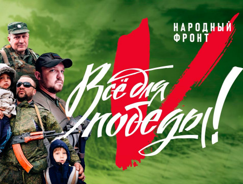 477 миллионов перечислили россияне в проект ОНФ 