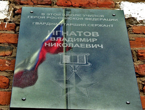 Мемориальную доску в память о Герое России Владимире Игнатове открыли в Сосенском