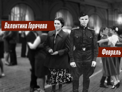 Телепостановку о знакомстве Юрия Гагарина с женой представили на фестивале 