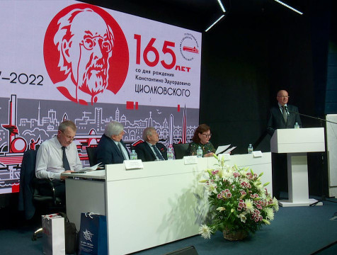 Развитие идей Циолковского обсуждают на 57-х научных чтения памяти учёного
