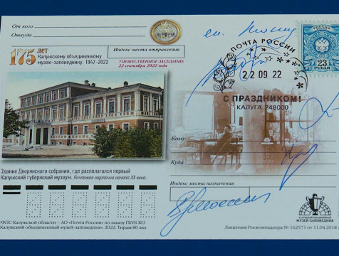 Торжественное гашение почтовой карточки состоялось в калужском музее-заповеднике