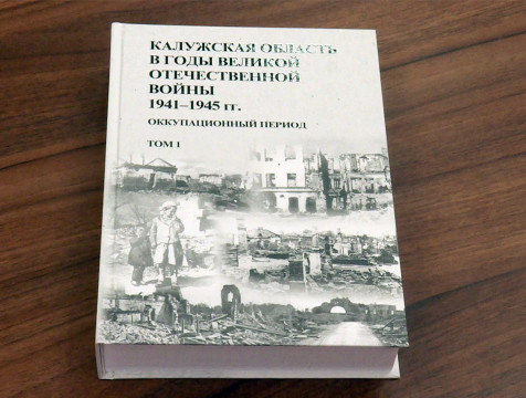 Сборник документов об оккупации региона в годы Великой Отечественной презентовали в Калуге