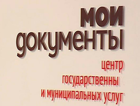 Калужский многофункциональный центр первым в России получил сертификат качества
