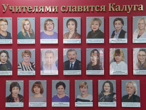 20 портретов учителей Калуги занесли на доску почета