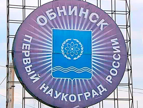 Современный завод по производству радиофармпрепаратов построят в Обнинске