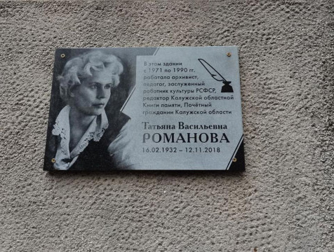 Мемориальную доску историку Татьяне Романовой открыли в Калуге