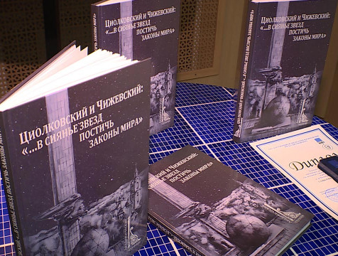 Книгу о Чижевском и Циолковском презентовали в музее космонавтики