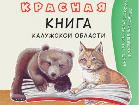 Опубликовано второе издание Красной книги Калужской области для детей