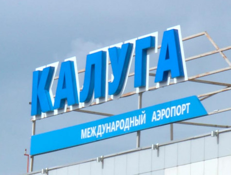 Запрет на полеты из Калуги на юг России продлен до 15 декабря