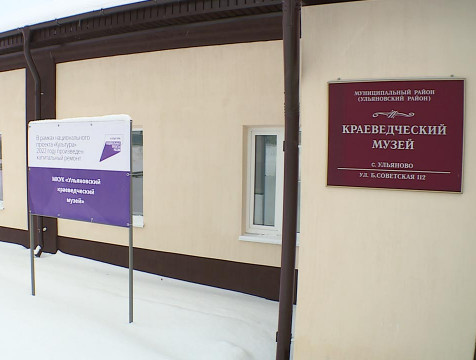Краеведческий музей в селе Ульяново открыли после капремонта