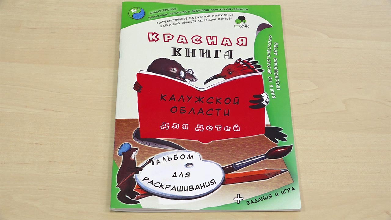 Второй обучающий сборник-раскраска по Красной книге выпущен для юных калужан