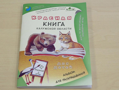 Второй обучающий сборник-раскраска по Красной книге выпущен для юных калужан