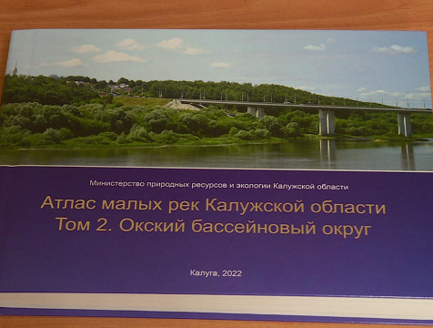 Информацию о малых реках региона теперь можно найти в специальном атласе