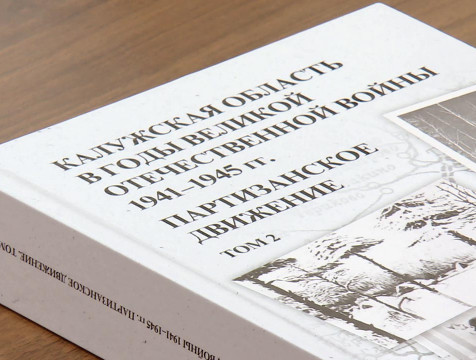 Сборник документов о партизанском движении на территории региона презентовали в Калуге