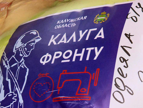 Калужане собрали очередной гумгруз в зону СВО