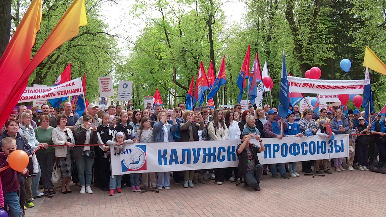 День весны и труда в Калуге отметили митингом и концертом | 01.05.2024 |  Новости Калуги - БезФормата