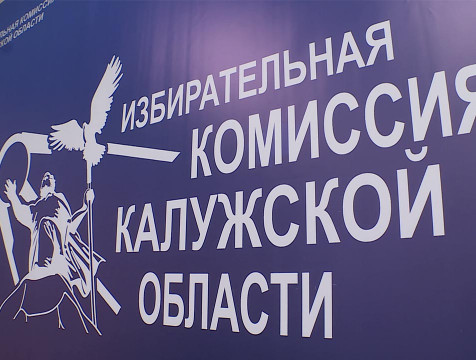 Старт 7 избирательным кампаниям официально дали в Калужской области