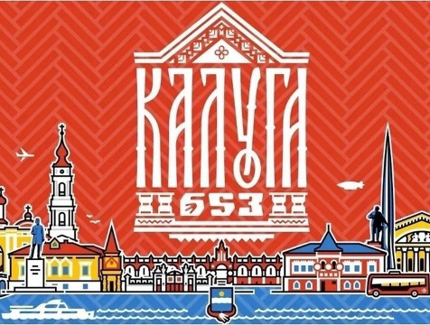 Калуга отмечает 653-й День города