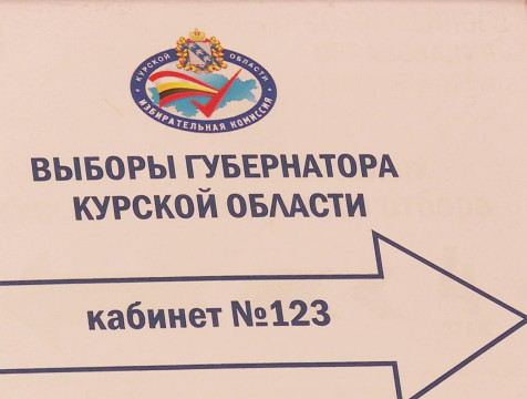 2 сентября - последний день голосования для курян в Калужском регионе