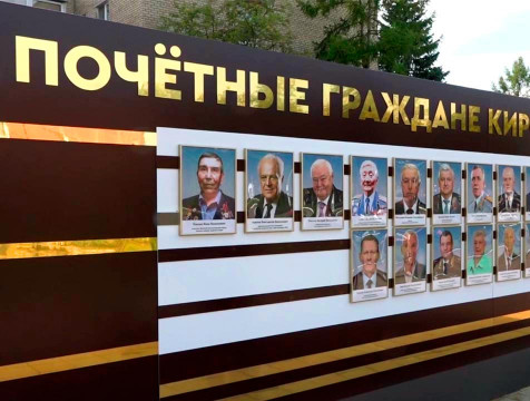 В Кирове к 280-летию открыли доску Почётных граждан