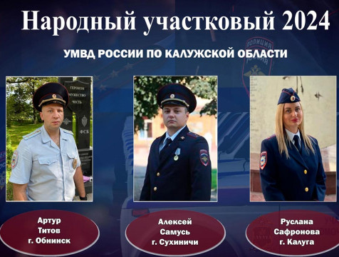 В Калужской области назвали тройку лучших участковых