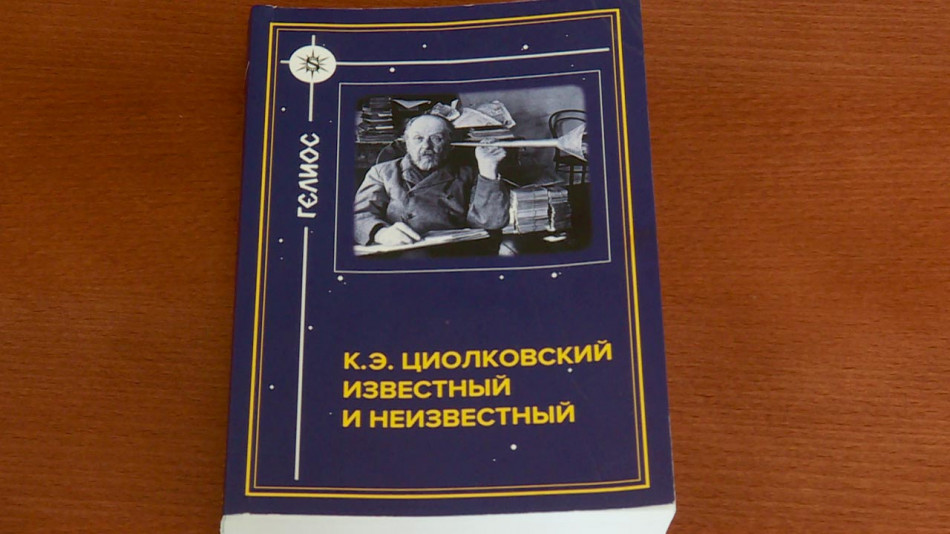 книга-циолковский-1007.jpg