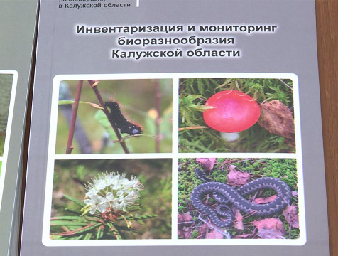 Вышел 16-й сборник биологического разнообразия Калужской области