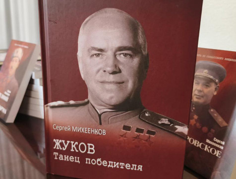 Новую книгу о маршале Жукове презентовали в Москве