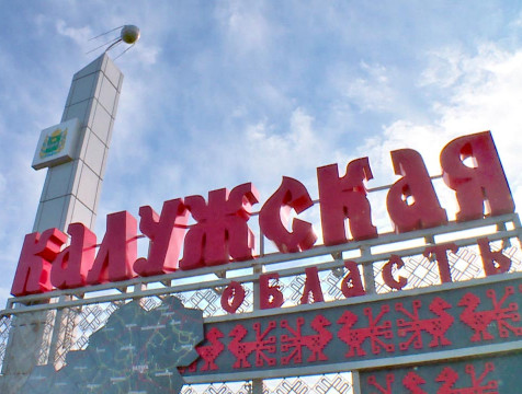 Калужская область заняла 21-е место в рейтинге регионов России