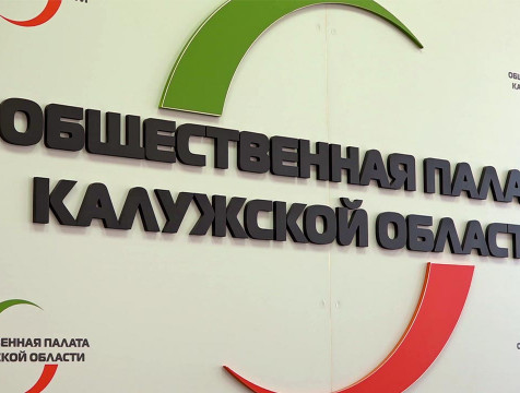 Итоги работы шестого состава Общественной палаты региона подвели в Калуге