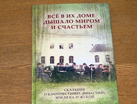 Книгу об благочестивых династиях Калужской земли презентовали краеведы