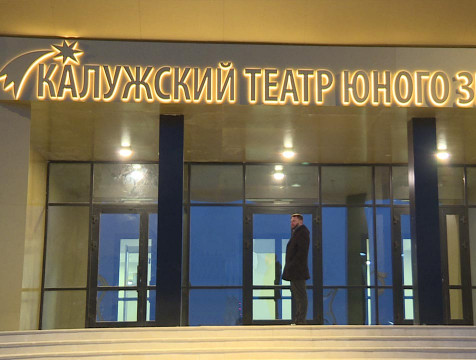 Новый калужский ТЮЗ станет 